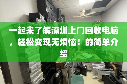 一起来了解深圳上门回收电脑，轻松变现无烦恼！的简单介绍