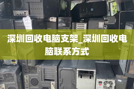 深圳回收电脑支架_深圳回收电脑联系方式