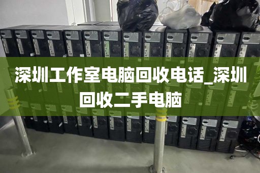 深圳工作室电脑回收电话_深圳回收二手电脑