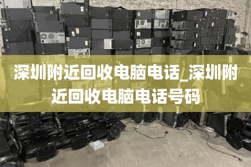 深圳附近回收电脑电话_深圳附近回收电脑电话号码