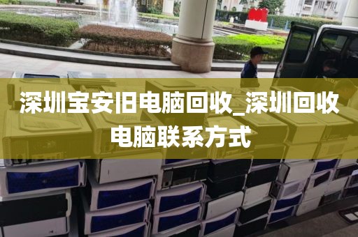 深圳宝安旧电脑回收_深圳回收电脑联系方式