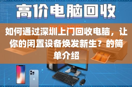 如何通过深圳上门回收电脑，让你的闲置设备焕发新生？的简单介绍