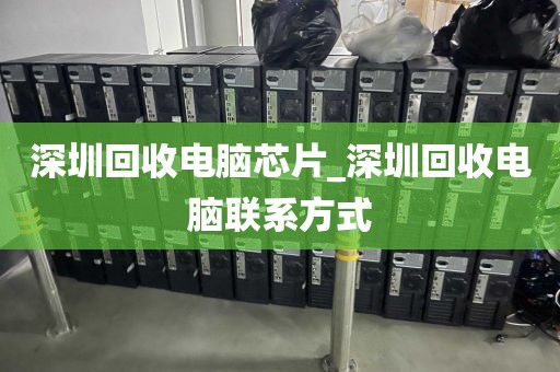 深圳回收电脑芯片_深圳回收电脑联系方式