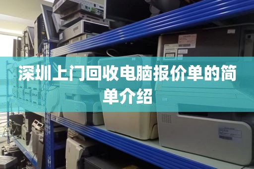 深圳上门回收电脑报价单的简单介绍