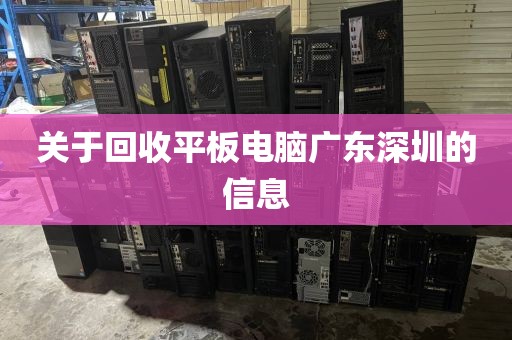 关于回收平板电脑广东深圳的信息