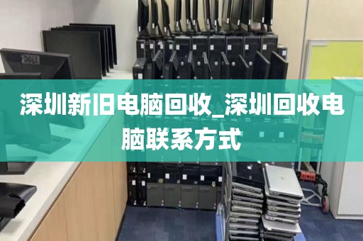 深圳新旧电脑回收_深圳回收电脑联系方式