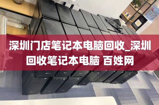 深圳门店笔记本电脑回收_深圳回收笔记本电脑 百姓网