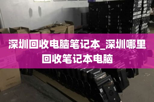 深圳回收电脑笔记本_深圳哪里回收笔记本电脑