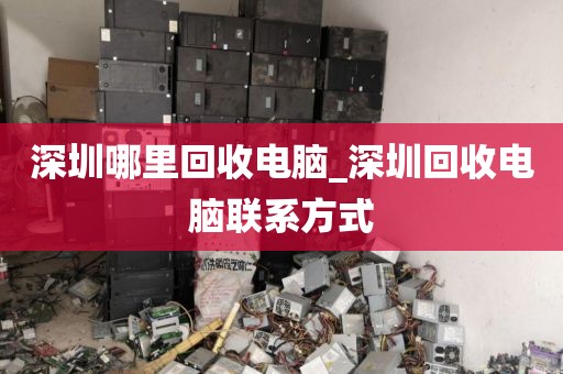 深圳哪里回收电脑_深圳回收电脑联系方式