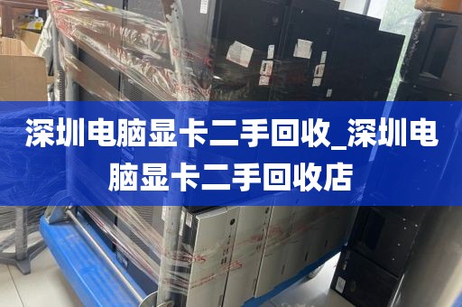 深圳电脑显卡二手回收_深圳电脑显卡二手回收店