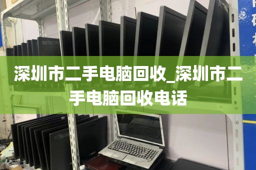 深圳市二手电脑回收_深圳市二手电脑回收电话