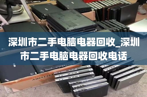 深圳市二手电脑电器回收_深圳市二手电脑电器回收电话