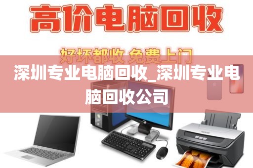 深圳专业电脑回收_深圳专业电脑回收公司