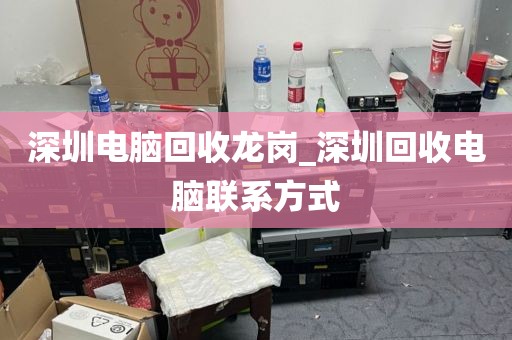 深圳电脑回收龙岗_深圳回收电脑联系方式