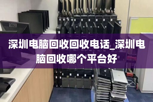 深圳电脑回收回收电话_深圳电脑回收哪个平台好