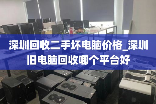 深圳回收二手坏电脑价格_深圳旧电脑回收哪个平台好