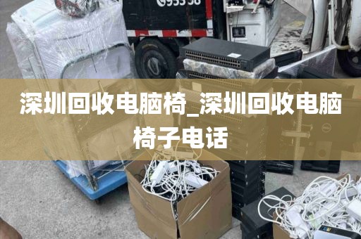 深圳回收电脑椅_深圳回收电脑椅子电话