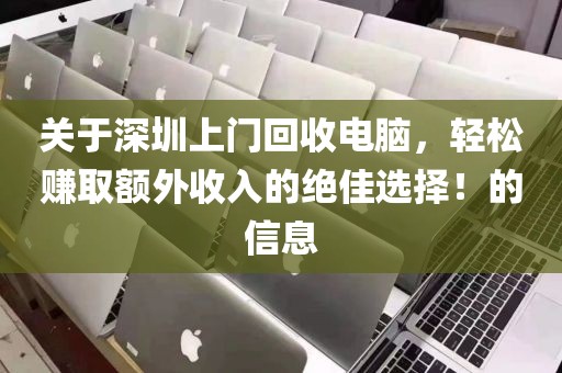 关于深圳上门回收电脑，轻松赚取额外收入的绝佳选择！的信息