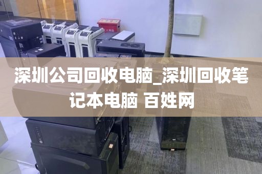 深圳公司回收电脑_深圳回收笔记本电脑 百姓网