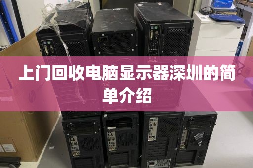 上门回收电脑显示器深圳的简单介绍