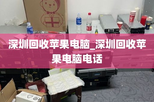 深圳回收苹果电脑_深圳回收苹果电脑电话