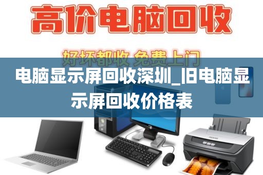 电脑显示屏回收深圳_旧电脑显示屏回收价格表