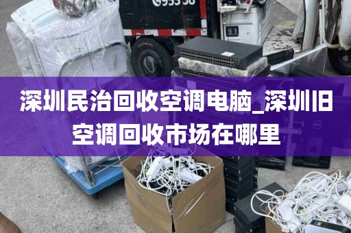 深圳民治回收空调电脑_深圳旧空调回收市场在哪里