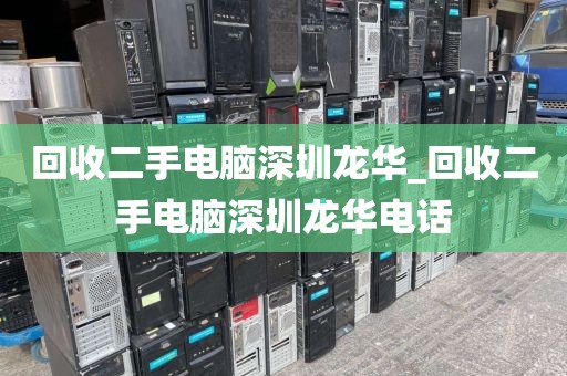 回收二手电脑深圳龙华_回收二手电脑深圳龙华电话