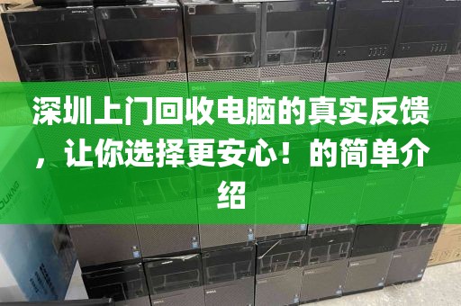 深圳上门回收电脑的真实反馈，让你选择更安心！的简单介绍