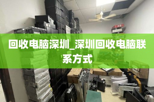 回收电脑深圳_深圳回收电脑联系方式