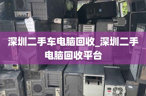 深圳二手车电脑回收_深圳二手电脑回收平台