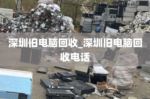 深圳旧电脑回收_深圳旧电脑回收电话