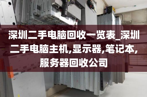 深圳二手电脑回收一览表_深圳二手电脑主机,显示器,笔记本,服务器回收公司