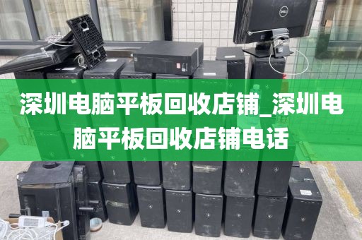 深圳电脑平板回收店铺_深圳电脑平板回收店铺电话