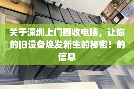 关于深圳上门回收电脑，让你的旧设备焕发新生的秘密！的信息