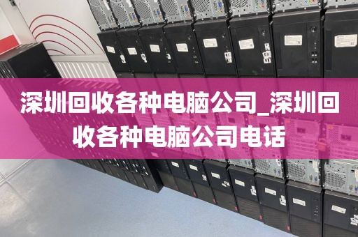 深圳回收各种电脑公司_深圳回收各种电脑公司电话