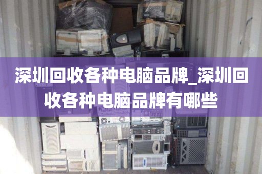 深圳回收各种电脑品牌_深圳回收各种电脑品牌有哪些