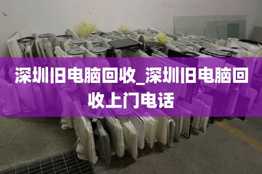 深圳旧电脑回收_深圳旧电脑回收上门电话