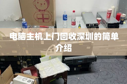 电脑主机上门回收深圳的简单介绍