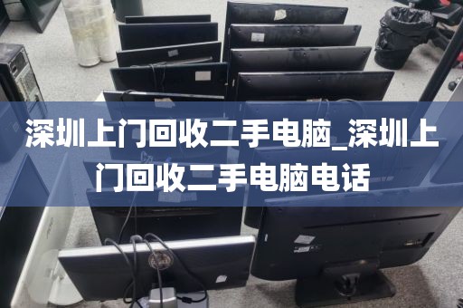 深圳上门回收二手电脑_深圳上门回收二手电脑电话