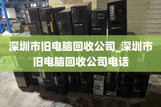 深圳市旧电脑回收公司_深圳市旧电脑回收公司电话