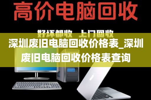 深圳废旧电脑回收价格表_深圳废旧电脑回收价格表查询