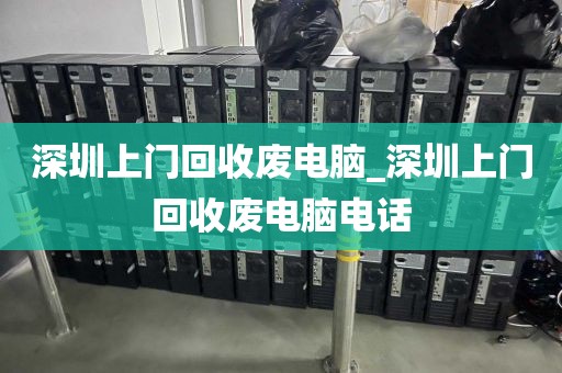 深圳上门回收废电脑_深圳上门回收废电脑电话