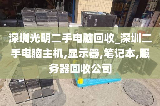 深圳光明二手电脑回收_深圳二手电脑主机,显示器,笔记本,服务器回收公司