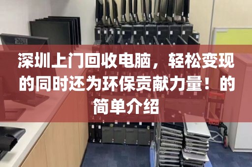 深圳上门回收电脑，轻松变现的同时还为环保贡献力量！的简单介绍