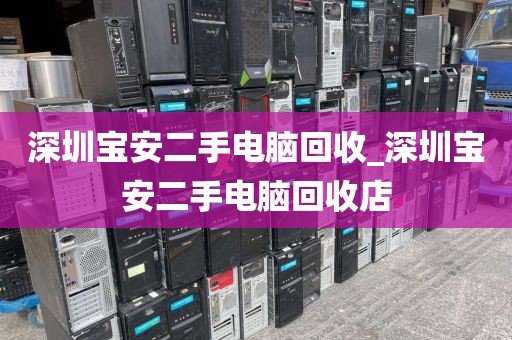 深圳宝安二手电脑回收_深圳宝安二手电脑回收店