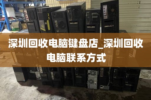 深圳回收电脑键盘店_深圳回收电脑联系方式