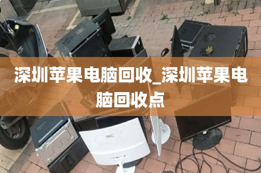 深圳苹果电脑回收_深圳苹果电脑回收点