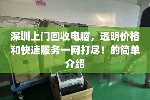 深圳上门回收电脑，透明价格和快速服务一网打尽！的简单介绍