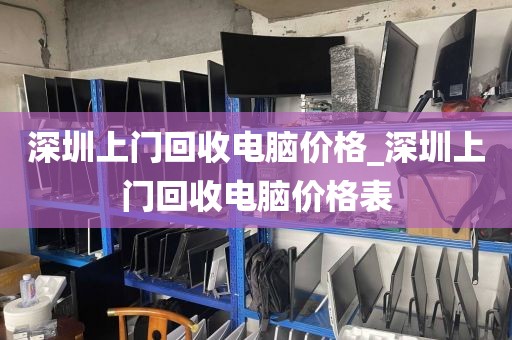 深圳上门回收电脑价格_深圳上门回收电脑价格表